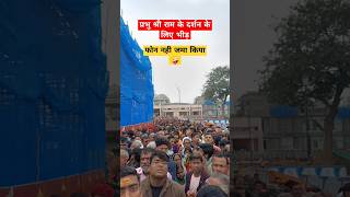 श्री राम मंदिर अयोध्या  ram janmabhoomi ayodhya  ram mandir ayodhya shorts ayodhya [upl. by Saqaw747]