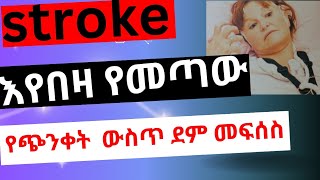 stroke 🛑ጭንቅላት ውስጥ ደም መፍሰስ 🩸እስትሮክ brain hemorrhage best multimedia mesay bleeding [upl. by Westney]