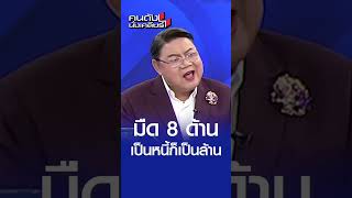 มืดแปดด้าน จนเป็นหนี้เป็นล้าน l คนดังนั่งเคลียร์ [upl. by Eivlys]