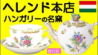 【旅行記】本場ハンガリーでヘレンド本店見学 Herend Porcelain Palace [upl. by Oilut]