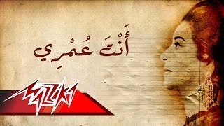 Umm Kulthum  Enta Omry  ام كلثوم  انت عمري [upl. by Sualohcin]