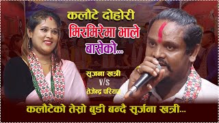 New Live Dohori Song 20802023  Mirmirema Bhale Baseko  By tejendra pariyar amp srijana khatri [upl. by Zil]