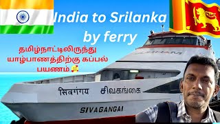 India to srilanka by ship Rs10000நாகப்பட்டினத்திலுருந்து இலங்கையின் காங்கேசன்துறைவரை கப்பல் பயணம்1 [upl. by Ylyl186]