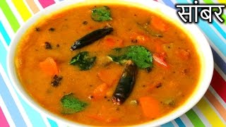 Sambar Recipe in HINDI  Quick and Easy Sambar Recipe  How to Make Sambar in Hindi [upl. by Ravens338]