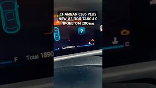 Changan cs35 из под такси automobile changanauto тазовлог changancars changan такси [upl. by Nyrad]