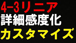 【最強感度】43リニアを詳細感度化してカスタマイズする方法【APEX】 [upl. by Lazarus]