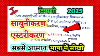 साबुनीकरण तथा एस्टरीकरण पर टिप्पणी  Class 10 Science vvimp Question  टिप्पणी कैसे याद करें [upl. by Benzel]