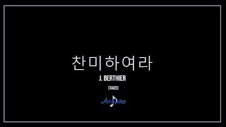 아마빌레 찬미하여라Jacques Berthier 답십리성당 청년성가대 아마빌레 음악피정 [upl. by Pauly277]