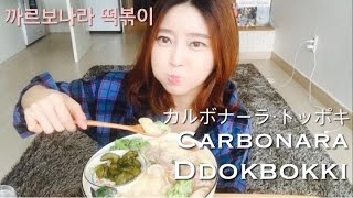 광저우사는여자까르보나라떡볶이 먹방トッポッキCarbonara DdokbokkiCarbonara Rice Cake MukbangampEating Show [upl. by Odlaniger]