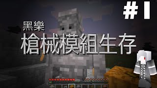 【黑樂】Minecraft 槍械模組生存 1 石巨人守衛 [upl. by Letta767]