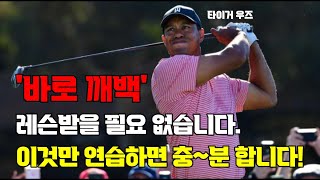 보기플레이어가 싱글골퍼로 가기 위해 고쳐야 할 단 한 가지 이렇게하면 골프 바로 달라집니다 [upl. by Steep]