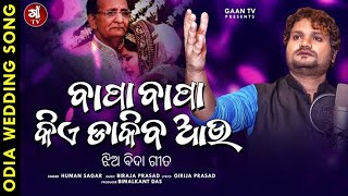 Bapa Bapa Kiye Dakiba Aau  Human Sagar New Odia Wedding Song 2020  Jhia Bida Gita  Biraja Prasad [upl. by Brunhilda]