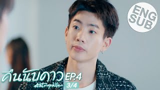 Eng Sub คืนนับดาว Astrophile  EP4 34 [upl. by Aisayt651]