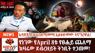 አባቶች አስቀድመው ተናግረዋል የነገው የApril 8ቱ የፀሐይ ጨለማ ከደብረዘይት በዓል ጋ እንደሚገጥም የተነገረ ትንቢት ወጣAbiy Yilma ሳድስ ቲቪ [upl. by Yrahcaz]