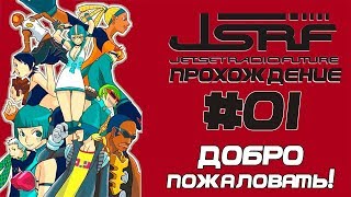 Прохождение Jet Set Radio Future PC RUS Часть 1 Обучение [upl. by Auvil]