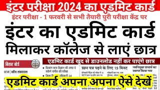 इंटर का Admit Card आ गया Bihar Board Inter Admit Card 2024 Download 12th Admit Card Kab Aayega [upl. by Rubi441]