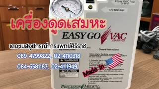 เครื่องดูดเสมหะ Easy go vac นำเข้าอเมริกา  ร้านเดอะเบสอุปกรณ์การแพทย์ 024110318 024111949 [upl. by Nirra]