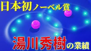 【ゆっくり解説】 湯川秀樹が切り開いたミクロな世界と中間子 [upl. by Fabian301]