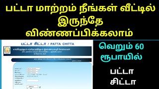 How to Apply Patta transfer online in tamil  Patta chitta transfer online application pattachitta [upl. by Ahtanamas]