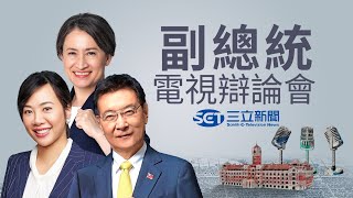 2024總統大選唯一一場副總統辯論會登場！蕭美琴趙少康吳欣盈辯論會交鋒 三立新聞全程直播｜【直播回放】20240101｜三立新聞台 [upl. by Yelrehs480]