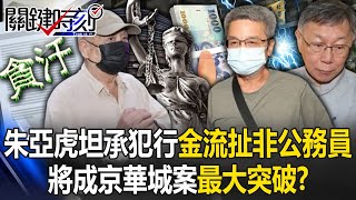 關鍵拼圖拼上！？朱亞虎坦承犯行「金流牽扯非公務員」將成京華城案最大突破！？【關鍵時刻】202409304 劉寶傑 黃世聰 張禹宣 林裕豐 簡舒培 吳子嘉 [upl. by Khanna444]