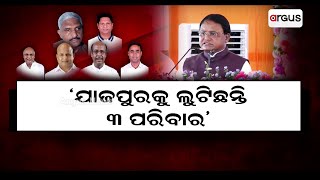 ସଦସ୍ୟତା ଅଭିଯାନ କାର୍ଯ୍ୟକ୍ରମରେ ଆକ୍ରମଣାତ୍ମକ ମୋହନ  Mohan Charan Majhi  Argus News [upl. by Alecia]