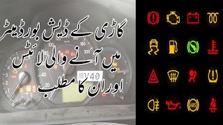 Car warning signs meanings  dashboard symbols meanings urdu  car meter signs meanings in urdu [upl. by Teerprug]