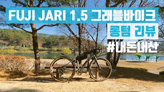 Fuji Jari 15 amp 그래블바이크 장비들 롱텀 리뷰 [upl. by Beattie830]