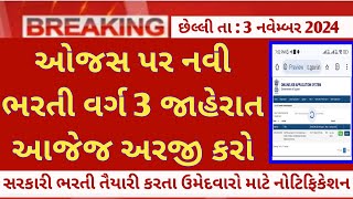 ojas new bharti 2024 in gujarat  ojas October bharti  ojas upcoming government jobs updates 2024 [upl. by Wagner]