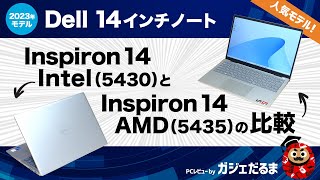 Dell Inspiron 14 Intel5430とInspiron 14 AMD5435の比較2023年モデルDellの14インチノートの違いについて詳しく解説しています。 [upl. by Samanthia]