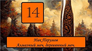 Обзор Алмазный меч деревянный меч [upl. by Fording280]