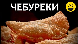 ЧЕБУРЕКИ  сочные настоящие крымские узбекские Самые вкусные [upl. by Trela]