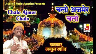 Chalo Ajmer Chalo  चलो अजमेर चलो FankarAbdul Rashid AOne Star Band [upl. by Nolyar]