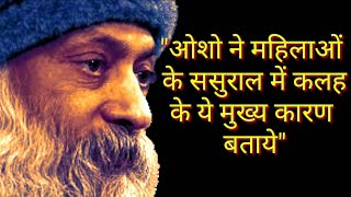 ससुराल में कलह के मुख्य कारणOsho in hindi Osho best thoughts in hindiquotesjunction2388 [upl. by Ahsinan121]