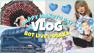 【VLOG】BOT LIVE推しの誕生日in大阪京セラドーム2DAYS♡ライブ参戦から本人不在の生誕祭まで！【スゴ得】 [upl. by Eitsyrhc]