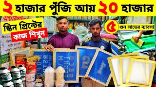 screen print price in bangladesh  block print  screen print training bd  screen printing [upl. by Garvy]