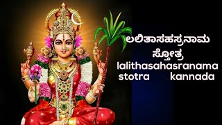 ಲಲಿತಾಸಹಸ್ರನಾಮ ಸ್ತೋತ್ರ ಕನ್ನಡದಲ್ಲಿ  lalithasahasranama stotra [upl. by Dnalkrik850]