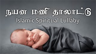 Nayana Mani Thalaattu  நயன மணி தாலாட்டு  Islamic Spiritual Lullaby with Daff  Ahmad Salih Faheemi [upl. by Cchaddie930]