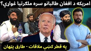 US wants relations with Taliban  UN meeting in Doha Qatar explained by Tariq Pathan [upl. by Accebor]