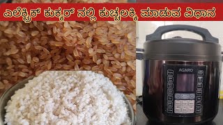 ಆರೋಗ್ಯಕರವಾದ ಕುಚ್ಚಲಕ್ಕಿ ಮಾಡುವ ಸುಲಭ ವಿಧಾನ Cook boiled rice in Electric Cooker Kerala Matta rice [upl. by Sheelagh]