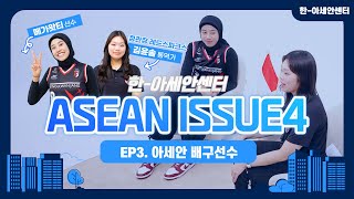 아세안이슈 시즌4 3화ENGSUB 정관장 레드스파크스 소속 메가왓티 선수를 만났습니다 [upl. by Weiman652]