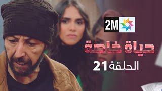 المسلسل حياة خاصة الحلقة 21 [upl. by Teerprah]