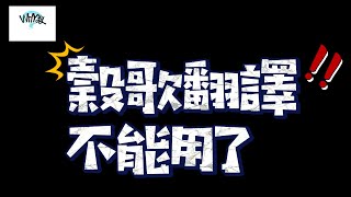 注意：在中國，Google翻譯不能用了！更正！之前指南裡說可以使用，是舊訊息，請注意，現在，在中國谷歌翻譯不能用，請下載安裝替代翻譯軟體，例如微信、有道翻譯官 [upl. by Eisdnyl207]