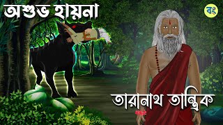 তারানাথ তান্ত্রিক ও অশুভ হায়না  Taranath Tantrik Golpo  Bhuter Cartoon 2024 [upl. by Enyrhtak917]