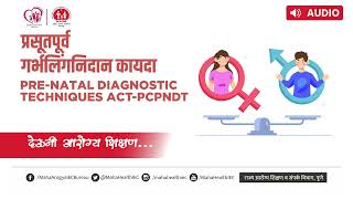 मुलीच्या जन्माचे स्वागत करा  प्रसूतपूर्व गर्भलिंगनिदान कायदा  PCPNDT [upl. by Estrella]