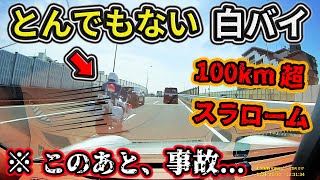 【ドラレコ】4月② 狭い車間を100km超でスラローム走行する暴走白バイ❗️このあと事故を起こす etc 日本のドラレコ映像まとめ【事故回避・危険予知トレーニング】 [upl. by Hecht]