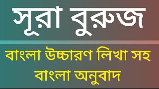 সূরা বুরুজ বাংলা অনুবাদ  সূরা বুরুজ বাংলা উচ্চারণ লিখা সহ  surah buruj bangla anubad  Islam bahok [upl. by Rehctaht]