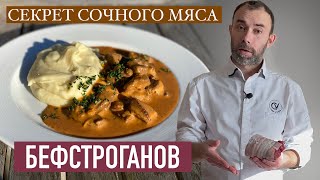 Бефстроганов шедевр РУССКОЙ или ФРАНЦУЗСКОЙ кухни Мой ВКУСНЕЙШИЙ рецепт [upl. by Yrrad]