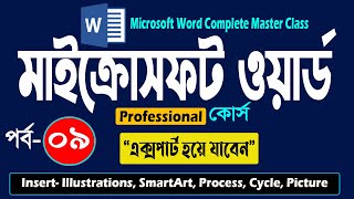 Microsoft Word Complete Master Class Part 9  Smart Art  Beginners Guide to Microsoft Word [upl. by Orpha233]