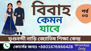 Bhrigu Nandi Nadi Astrology। বৈদিক ও ভৃগুনন্দী নাড়ী জ্যোতিষ ক্লাস। বিবাহ বিচার। Marriage Analysis [upl. by Ahtanoj]